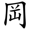 岡 岡