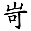 岢