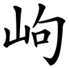 岣