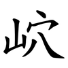 岤