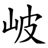 岥
