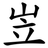 岦