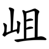 岨