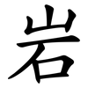 岩 岩