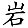 岩