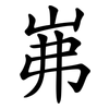 岪