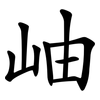 岫