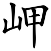 岬