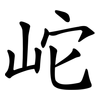 岮 岮