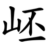 岯 岯