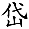 岱