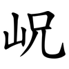 岲 岲