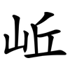 岴 岴