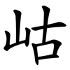 岵