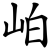 岶 岶