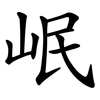 岷
