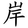 岸 岸
