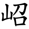 岹 岹