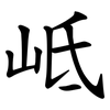 岻 岻