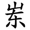 岽 岽