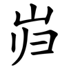 岿