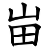峀