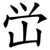 峃 峃