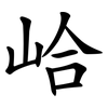 峆