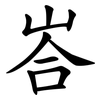 峇