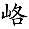 峈