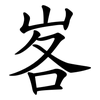 峉