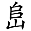 峊