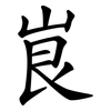 峎