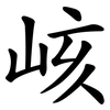 峐 峐