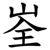 峑 峑