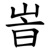 峕 峕