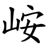 峖 峖