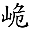峗 峗