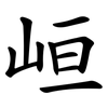 峘