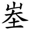 峚 峚