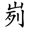 峛