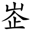 峜
