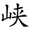 峡