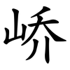峤