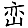 峦