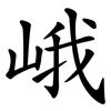 峨