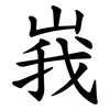 峩