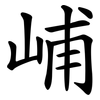 峬