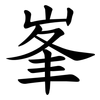 峯