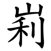 峲